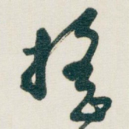 朱耷摇书法图片