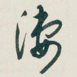 朱耷凄书法图片