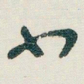 朱耷小书法图片