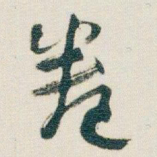 朱耷卷书法图片