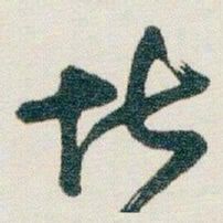 朱耷堪书法图片