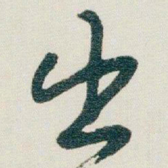 朱耷出书法图片