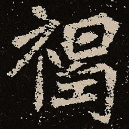 魏碑褐书法图片