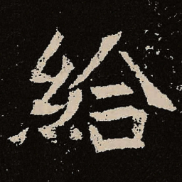 魏碑给书法图片