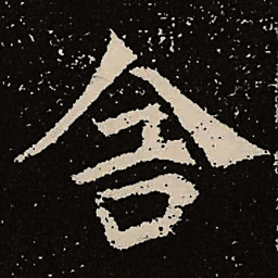 魏碑舍书法图片