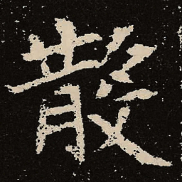 魏碑散书法图片