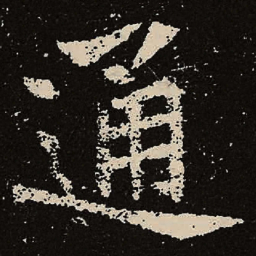 魏碑通书法图片