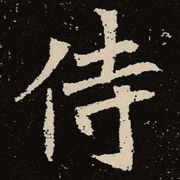 魏碑侍书法图片