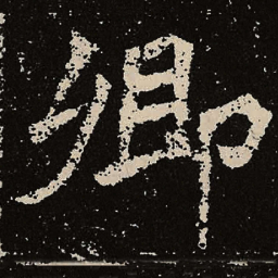 魏碑卿书法图片