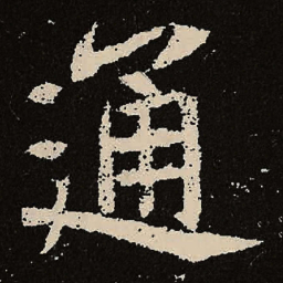 魏碑通书法图片