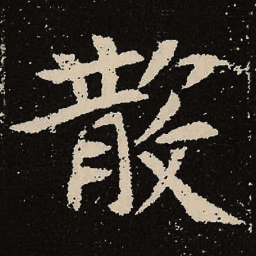 魏碑散书法图片