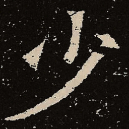 魏碑少书法图片