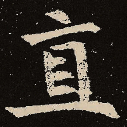 魏碑直书法图片