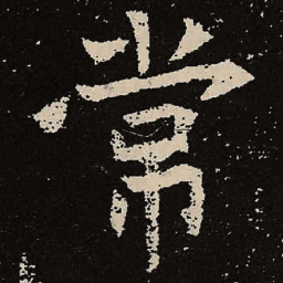 魏碑常书法图片