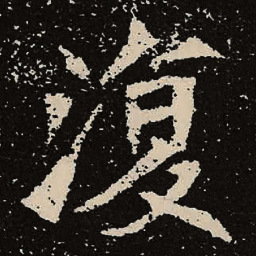 魏碑复书法图片