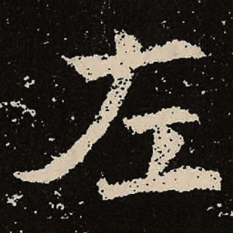 魏碑左书法图片