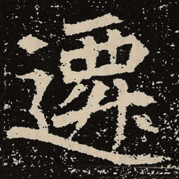 魏碑迁书法图片
