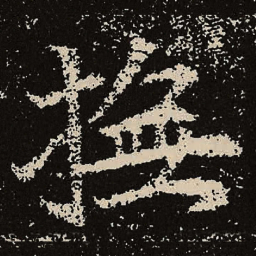 魏碑抚书法图片