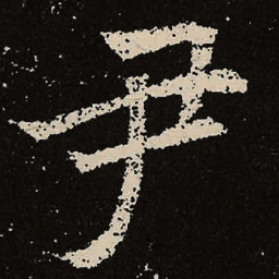 魏碑尹书法图片