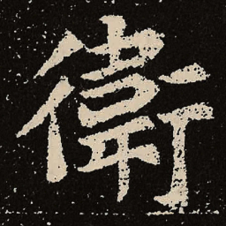 魏碑卫书法图片