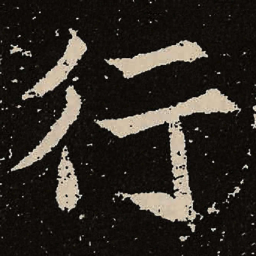 魏碑行书法图片