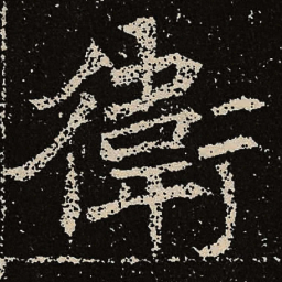 魏碑卫书法图片