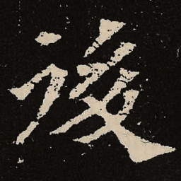 魏碑后书法图片
