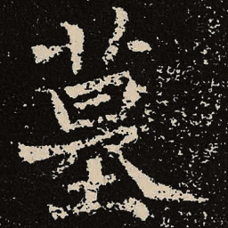 魏碑墓书法图片