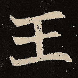 魏碑壬书法图片