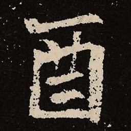 魏碑酉书法图片