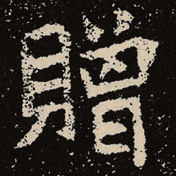 魏碑赠书法图片