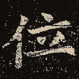 魏碑位书法图片
