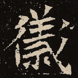 魏碑仪书法图片
