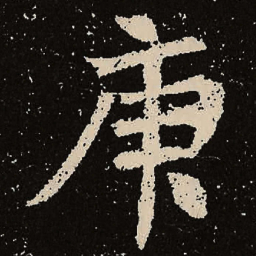 魏碑庚书法图片