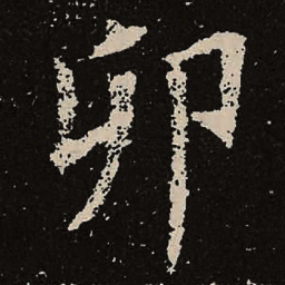 魏碑卯书法图片