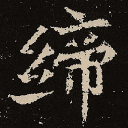 魏碑缔书法图片