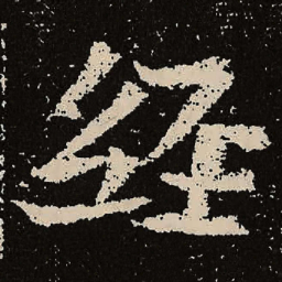 魏碑经书法图片