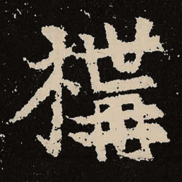 魏碑构书法图片