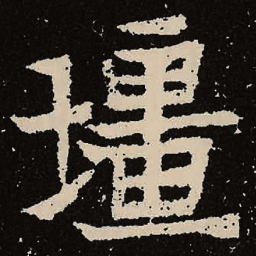 魏碑疆书法图片