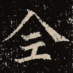 魏碑全书法图片