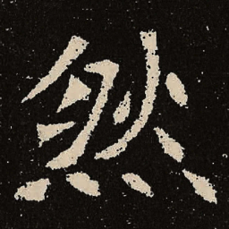 魏碑然书法图片