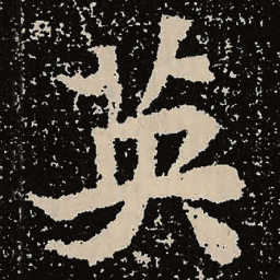 魏碑英书法图片