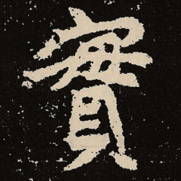 魏碑实书法图片