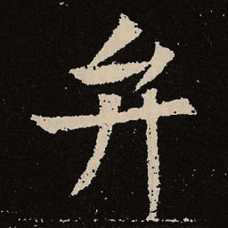魏碑弁书法图片
