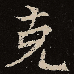 魏碑克书法图片