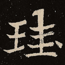 魏碑珪书法图片