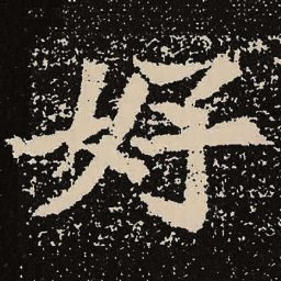 魏碑好书法图片