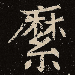魏碑縻书法图片