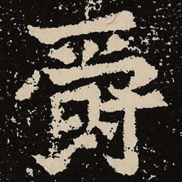 魏碑爵书法图片