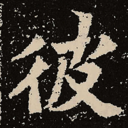 魏碑彼书法图片